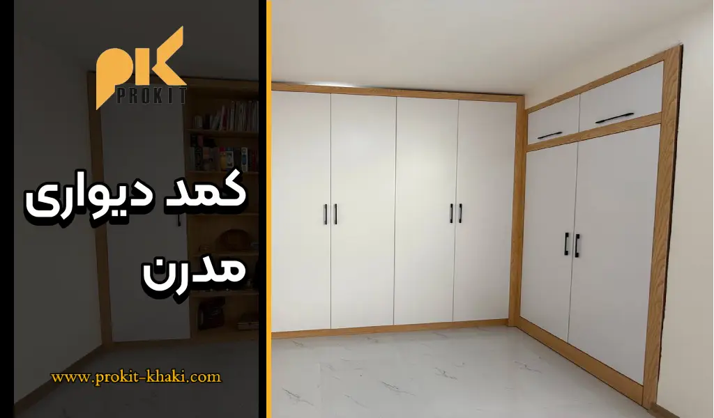 کمد دیواری مدرن