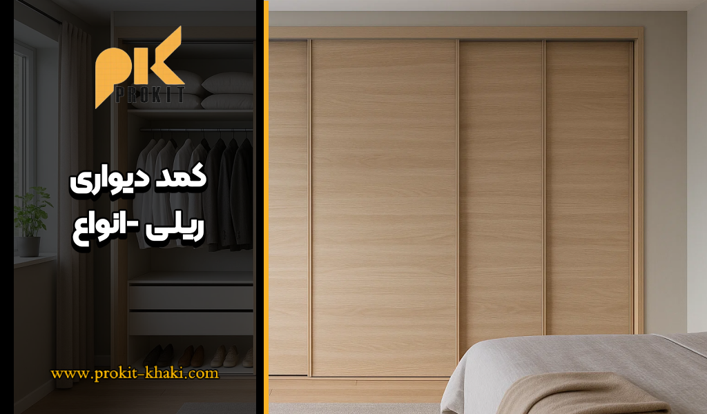 کمد دیواری ریلی