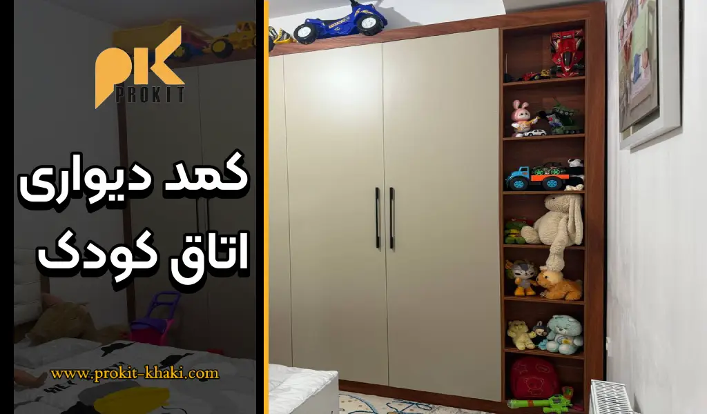 مدل های کمد دیواری اتاق کودک