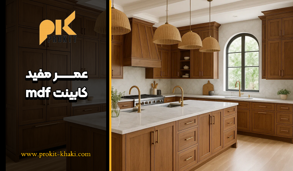 عمر مفید کابینت ام دی اف