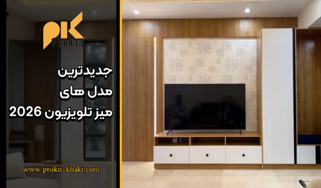 جدیدترین مدل های میز تلویزیون 2026