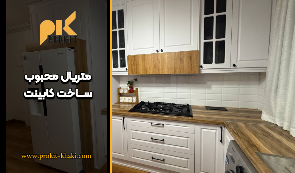 بهترین متریال کابینت