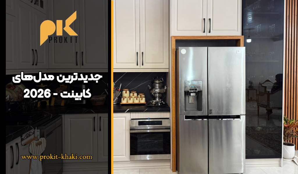 جدیدترین مدل‌های کابینت 2026