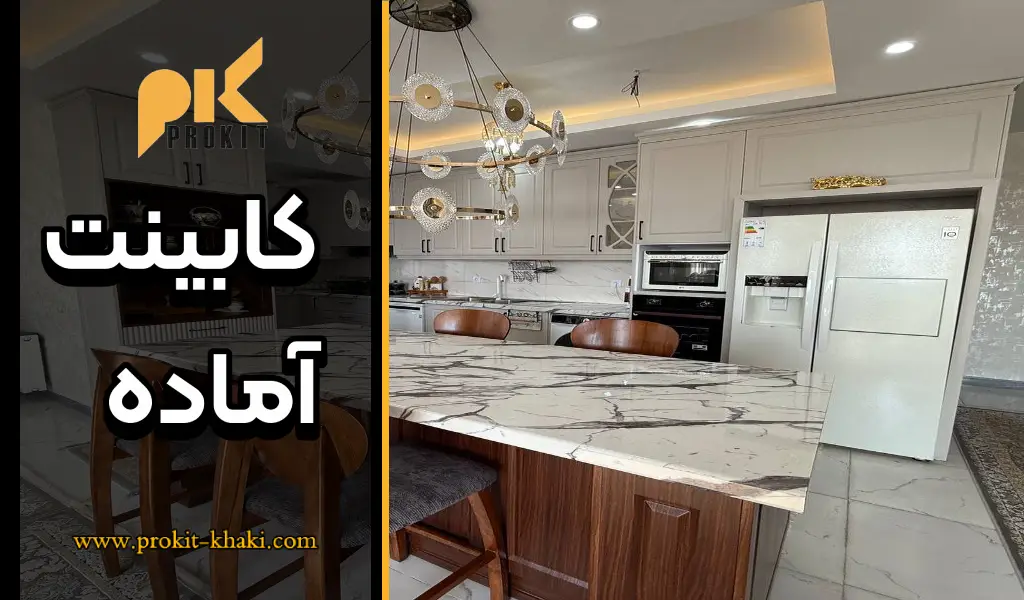 کابینت آماده