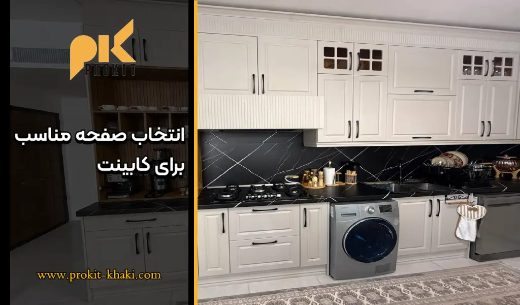 انتخاب صفحه برای کابینت