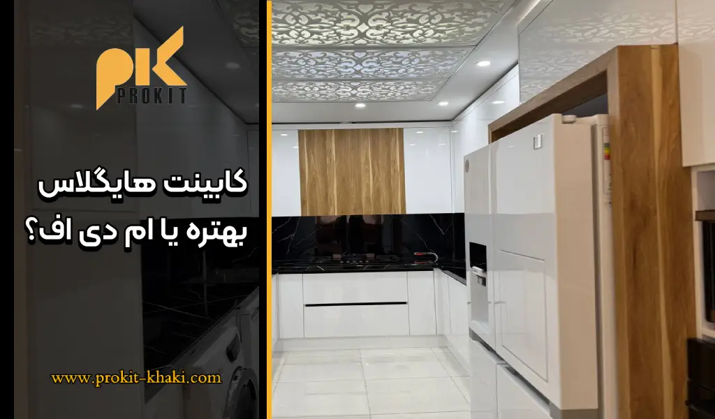 کابینت هایگلاس بهتره یا ام دی اف؟