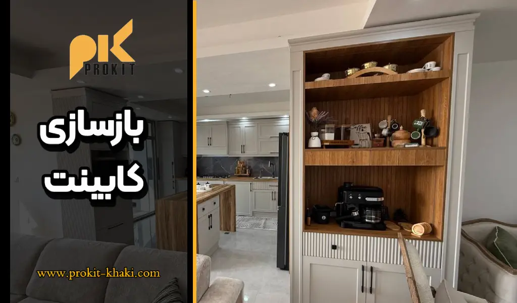 بازسازی کابینت در کرج