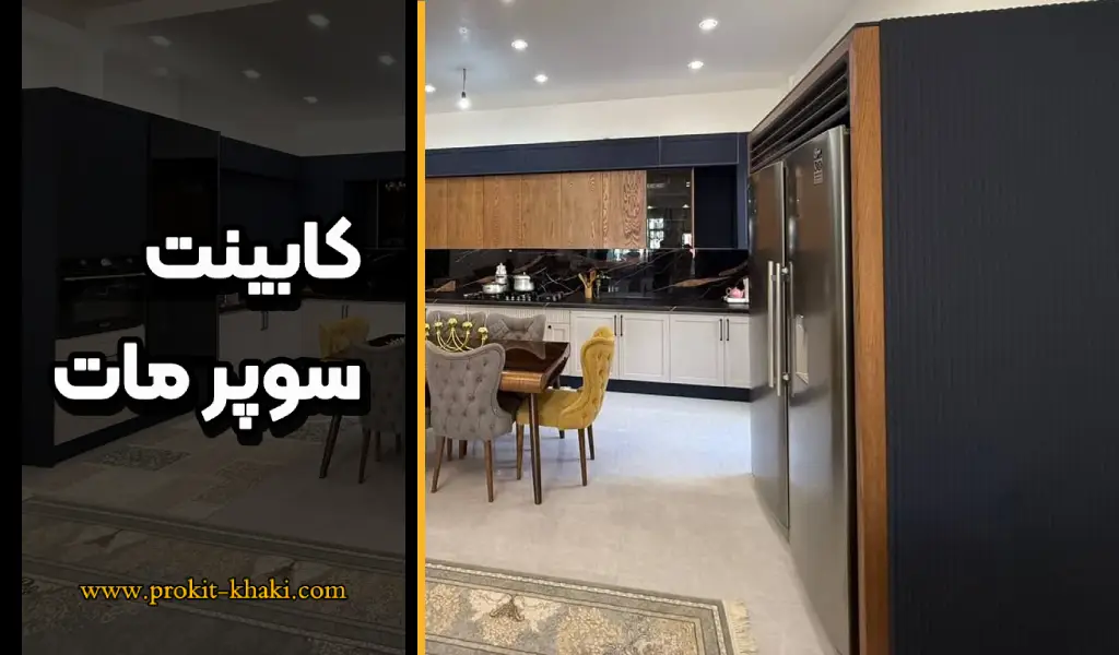 کابینت سوپر مات