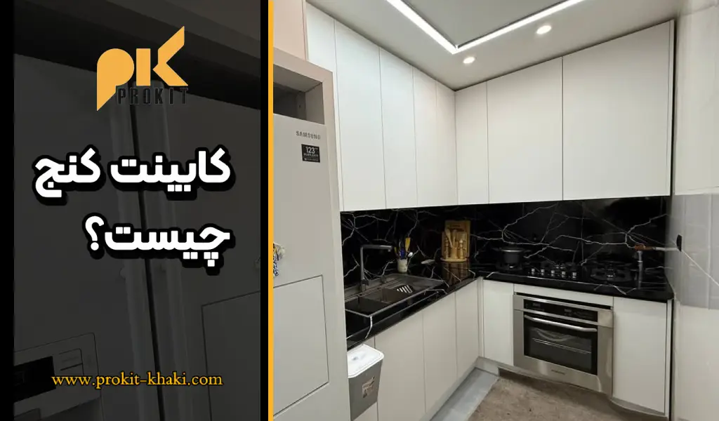 کابینت کنج چیست